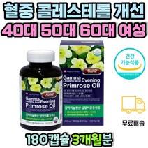40대 50대 엄마 생일 선물 달맞이꽃종자유 영양제 월경 불편 개선 예민 완화 피부 콜레스테롤 개선 식물성 감마리놀렌산 감마리놀레산 GLA 혈행개선 비타민E 달마지꽃