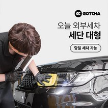 [갓차] 출장 로켓세차 1회권(세단대형), 부산광역시, 1개