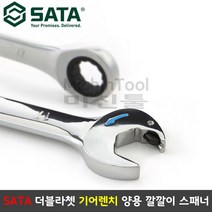 SATA 사타 더블라쳇 기어렌치 수공구 작업 볼트 너트 양쪽 깔깔이 스패너 양구 기어 렌치, 18, 1개
