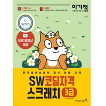 [영진닷컴] 이기적 SW코딩자격 3급 스크래치