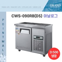 그랜드우성 CWS-090RB 업소용반찬냉장고900 (폭500), 올스텐/아날로그
