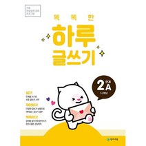 똑똑한 하루 글쓰기 2A -기초 학습능력 강화 프로그램(초등 12학년), 천재교육