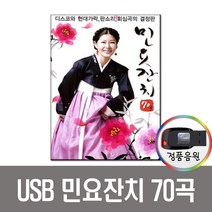 노래USB민요잔치 70곡 USB-디스코와 현대가락 판소리 회심곡