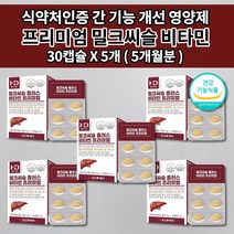 간에좋은 식품 남성 여성 간 청소 해독제 보호제 간 기능 저하 질환 증상 간장제 알콜 술 해독 작용 간수치 낮추는 영양제 1개월분 밀크씨슬 실리마린 130mg 비타민 B E 30정, 5개