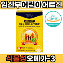 식물성 미세조류 임산부 임신 전 후 오메가 쓰리 식 약 처 오메가3 청소년 주니어 소형 미니 알작은 캡슐 영양제 비타민e 비타민d 캐나다 식약처고시 임신준비 친구임신선물 건강식품, 1개