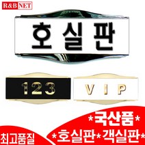 국내생산/ 호실판/ 객실판/ 번호판/ 숫자/ 현관문/ 실내간판/ 방번호/ 호수/ 문패/ 방화문/ 오피스텔/ 펜션/ 모텔/ 호텔/ 사무실/ 알앤비넷/ 꼭! 제품선택 확인바랍니다., 타원소검정+이니셜1개