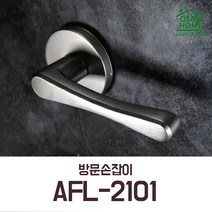 [오산홈] 매력적인 방문손잡이 아파트방문손잡이 문고리 AFL-2101 도어록, BK 블랙
