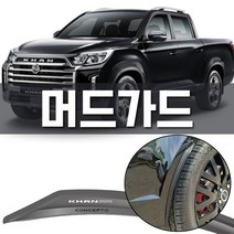 더 뉴 렉스턴 스포츠 칸 차량용 휀다 보호 머드가드 122420ea, 쿠팡윙 본상품선택