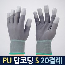 노클 PU 손끝 탑 TOP 코팅 장갑 S 20켤레 PU코팅 장갑 작업용 안전장갑 손끝코팅장갑 작업장갑
