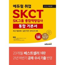 2022 에듀윌 취업 SKCT SK그룹 종합역량검사 통합 기본서 최신기출유형+실전ㆍ직무모의고사 5회:SK그룹 채용 완벽 대비ㅣ직군별 문항 포함 최다 모의고사 5회 수록