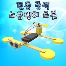 전동 풍력 소금쟁이 로봇(3V 수은건전지포함)-1인용