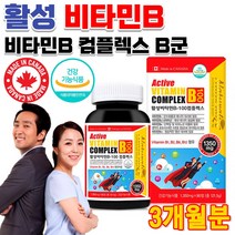 몸이 지칠때 피곤할때 코스트코 홈쇼핑 활성형 비타민 비군 비12 B12 약국 고용량 비타민b 컴플렉스 중학생 고등학생 수험생 성인 임산부 출산후 노인 복합체 영양제 약 3개월분, 1개, 1350mg 90정