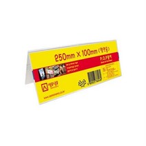 이름표 명판 안내 삼각스탠드 양면 꽂이 광고판, 1개