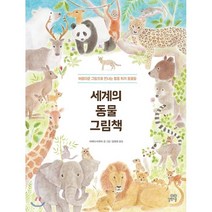 세계의 동물 그림책 : 아름다운 그림으로 만나는 멸종 위기 동물들, 길벗스쿨