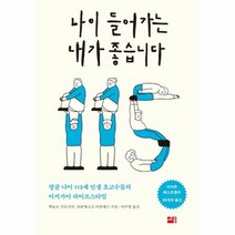 나이 들어가는 내가 좋습니다 평균나이115세 인생 초고수들의 이키가이 라이프스타일, 상품명