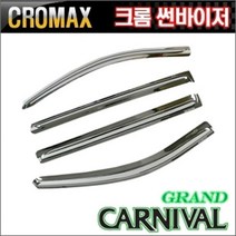 그랜드카니발 크롬썬바이저 윈도우 바이져, 기아