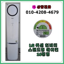 [중고 에어컨] LG 인버터 스탠드 에어컨 16평