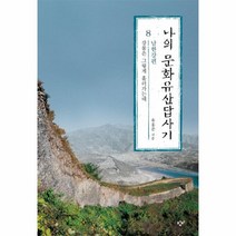 웅진북센 나의 문화 유산 답사기 8 강물은그렇게흘러가는데 남한강편, One color | One Size@1