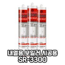 내열 실리콘 실란트 보일러 시공용 SR-3300 고온 선박 화학 0-8324ea, 회색