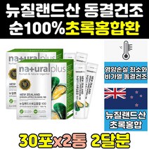 뉴질랜드 그린 초록 입 잎 홍합 환 원액 리프리놀 2통 홍함 17500 GREENLIPPEDMUSSEL 그린리피드뮤셀 뮤셀 캡슐 오일 푸른입홍합 분말 추출물 홈쇼핑 고함량 대용량
