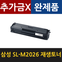 삼성 SL-M2026 SL-M2026W 재생토너 MLT-D111S 대용량, 검정 2000매 대용량