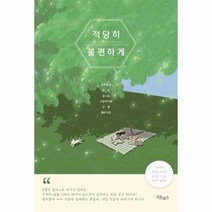 웅진북센 적당히 불편하게, One color | One Size, 9791191477054