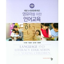 개정 누리과정에 따른 영유아를 위한 언어교육, 공동체, 이지현,마송희,김수영,정정희 공저