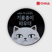 [다이소]윙크걸기름종이파우더-73008, 1개