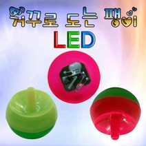 거꾸로 도는 팽이 (일반형 LED형) 색상랜덤1개, 일반형