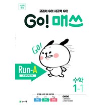 GO! 고 매쓰 Run-A 교과서 사고력 : 수학 1-1, 천재교육(학원)