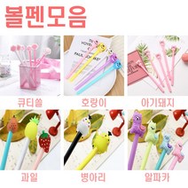 0.5mm/젤볼펜/사은품/판촉볼펜/대량구매/캐릭터볼펜/크리스마스/문구/팬시/예쁜볼펜/선물 모음/0.3mm 볼펜, 0.5큐티쏠 젤리펜랜덤