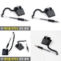 1P 테이블 부착식 검정 볼펜 사무용볼펜 스프링볼펜 필기펜 펜종류 문구사무용품 문구용품