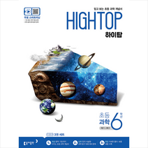 동아출판 2020 HIGH TOP 하이탑 초등 과학 6학년  미니수첩제공, 초등6학년