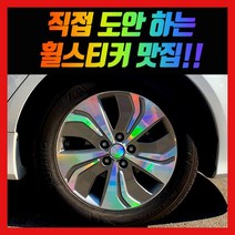 홀로그램 휠 스티커 YF쏘나타 15인치 17인치 18인치 하이브리드 브릴리언트, YF쏘나타 하이브리드 17인치
