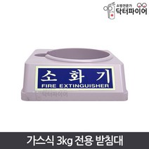 가스식 3kg 전용 소화기 받침대, 회색 받침대 130파이