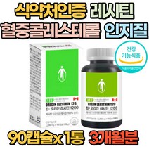 레시틴 인지질 포스파티 혈중 콜레스테롤 90캡슐 래시틴 혈관 건강 튼튼 혈행관리 대두 식약처 식약청 여성 40대 50대 60대 70대 갱년기 선물, 1통(3개월분)