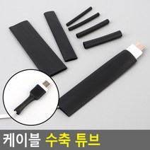 케이블 수축 튜브 케이블튜브 케이블보호 케이블열수축튜브 절연튜브 선보로 전선보호