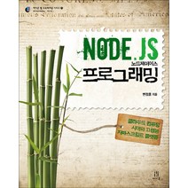Node.Js 노드제이에스 프로그래밍:클라우드 컴퓨팅 시대의 고성능 자바스크립트 플랫폼, 에이콘출판
