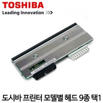 [도시바] 바코드프린터 헤드 (12종류 택1) 헤드 TOSHIBA, 3. B-EX4T1 (203dpi)