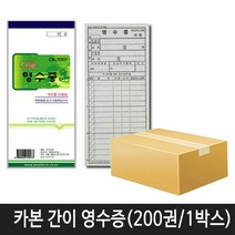 중앙세경 카본(먹지) 간이영수증 (200권 1박스)