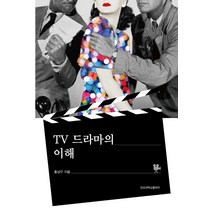 TV 드라마의 이해, 경상대학교출판부