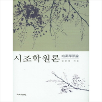 시조학 원론 + 미니수첩 제공, 임종찬