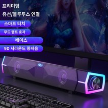 컴퓨터스피커 사운드바 게이밍 pc블루투스 2채널스피커, 추가베이스+조명+스마트터치+9D서라운드