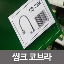 수전 화장실 주방 욕실 삼원 코브라