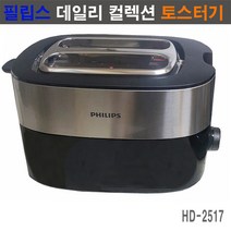 필립스 데일리 컬렉션 토스터 HD2517 8단계 굽기조절 해동 롤빵 재가열, HD-2517(데일리 컬렉션 토스터)