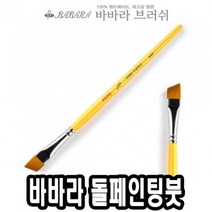 위dlnmee_바바라 톨 페인팅 붓 사선 2950 3 4호 낱자루 수채 아크릴 포크아트 유화 네일♥michel, ♥gros