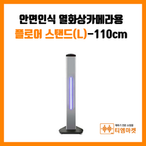 안면인식 열화상카메라용 플로어 스탠드(L)-110cm