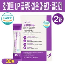 화이트 업 글루타치온 비오틴 비타민C 500달톤 저분자 피쉬 콜라겐 분말 고순도 고함량 글루타치온 효모 추출물 히알루론산 뮤신 비타민D 먹는 이너뷰티 가루 스틱 식약처 해썹 인증, 화이트업 글루타치온 비오틴 비타민C 30스틱, 2박스