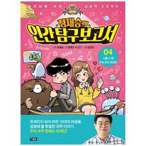 [아울북] 정재승의 인간탐구보고서 4 사춘기 땐 우리 모두 외계인 [어린이를 위한 뇌과학 프로, 없음, 상세 설명 참조