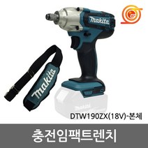 마끼다 DTW190ZX 충전임팩렌치 18V 본체 1/2인치 툴캐쳐+어깨끈포함 비계용